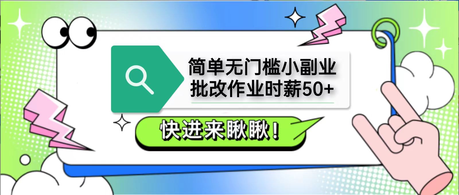 简单无门槛小副业，批改作业时薪50+，直接提现到支付宝-中创项目网