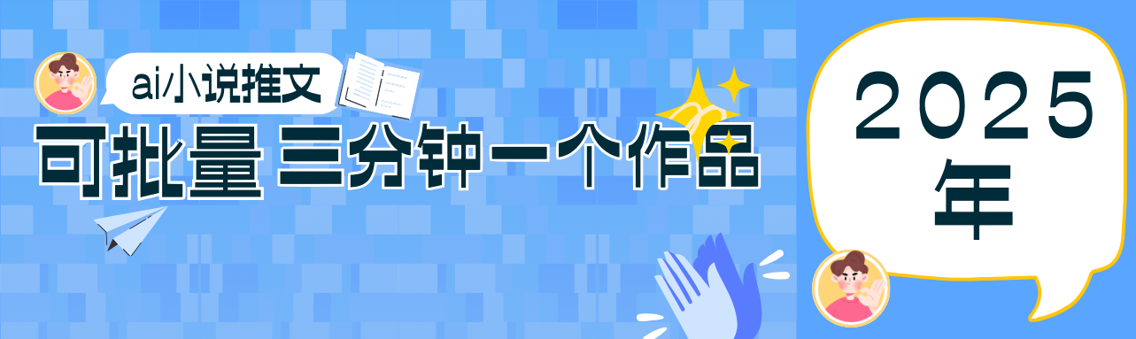 0基础也能上手的副业新风口，小说推文项目全攻略，可批量三分钟一个作品-中创项目网