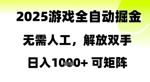 2025游戏全自动掘金，无需人工，解放双手日入1k+可矩阵【揭秘】-中创项目网