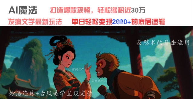 AI魔法：发疯文学最新玩法，打造爆款视频，轻松涨粉近30W，单日变现1k+-中创项目网