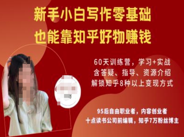 知乎好物陪跑营，新手小白写作零基础，也能靠知乎好物挣钱-中创项目网
