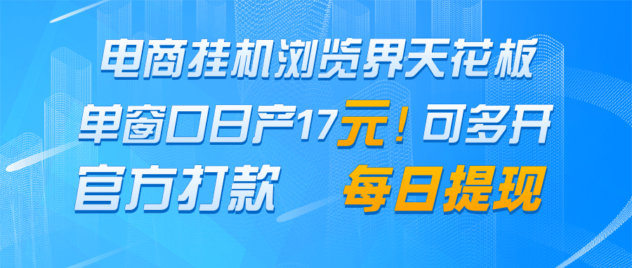 电商挂机浏览界天花板 单窗口日收益17＋ 每日提现 官方打款-中创项目网
