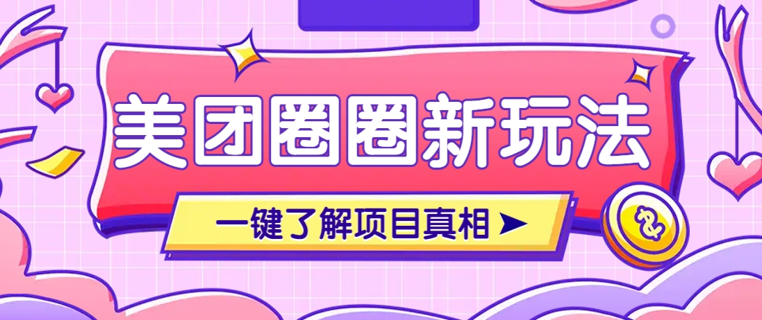 美团CPS赚钱项目新玩法，自动化玩法，有达人十天实现了佣金超过7万元【保姆级教程】-中创项目网