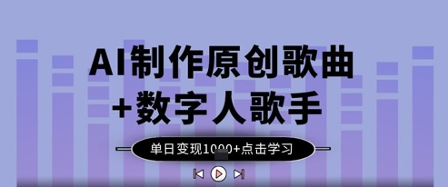 AI制作原创歌曲+数字人歌手，单日变现1k-中创项目网