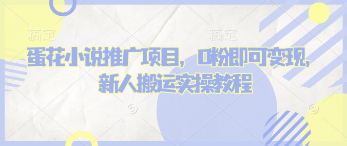 蛋花小说推文项目，0粉即可变现，新人搬运实操教程-中创项目网