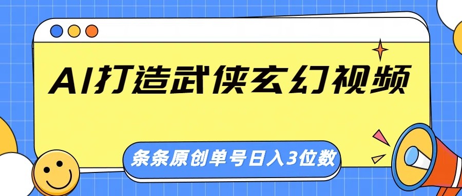 AI打造武侠玄幻视频，条条原创、画风惊艳，单号轻松日入三位数-中创项目网