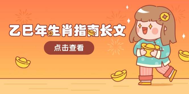 乙巳年生肖指南长文，结合大环境与生肖，字字精华，助你财福顺利 迎接好运-中创项目网