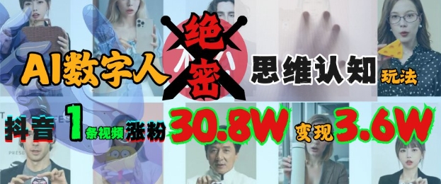 AI数字人绝密思维认知玩法，抖音1条视频涨粉30.8W，变现过W-中创项目网