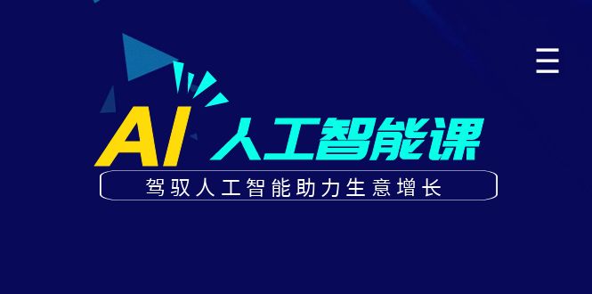 更懂商业的AI人工智能课，驾驭人工智能助力生意增长(更新116节)-中创项目网