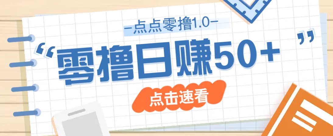 点点零撸1.0，零成本零门槛多种玩法，新手小白也能轻松上手日赚50+-中创项目网