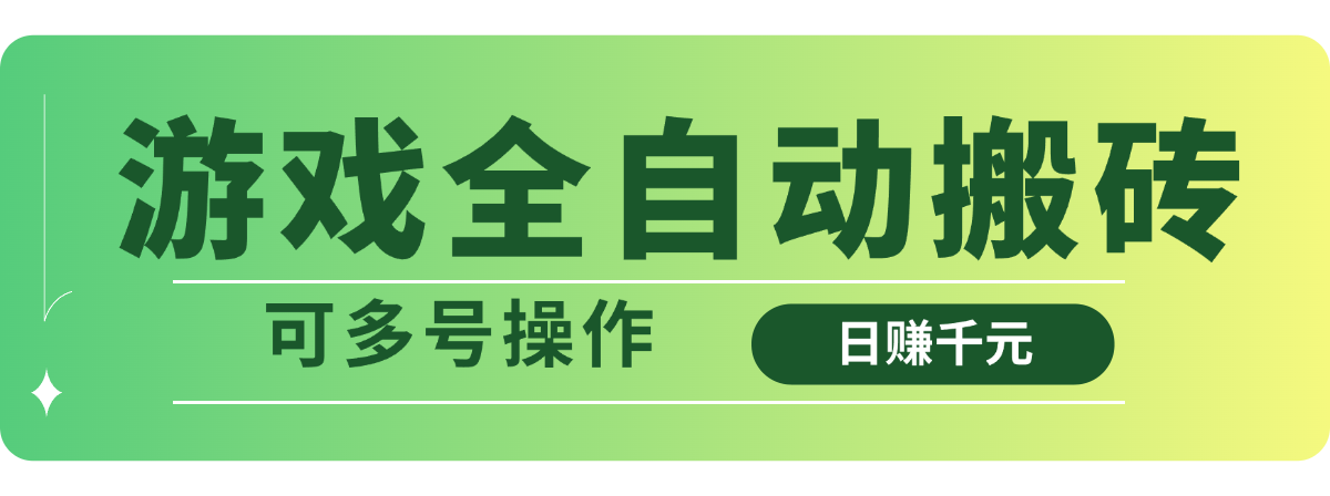 游戏全自动搬砖，日赚千元，可多号操作-中创项目网