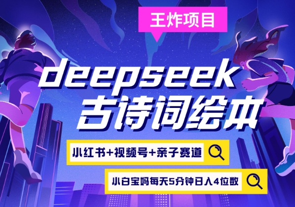 deepseek+小红书视频号+古诗词绘本，亲子赛道，高端宝妈粉，起号快每天五分钟，日入四位数-中创项目网