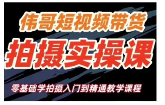 短视频带货拍摄实操课，零基础学拍摄入门到精通教学-中创项目网
