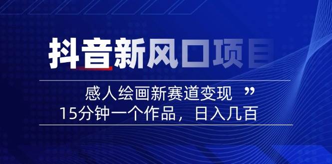 AI感人故事转绘画短视频，15分钟一个作品，爆款感人瞬间转绘画，可做创作者伙伴计划-中创项目网