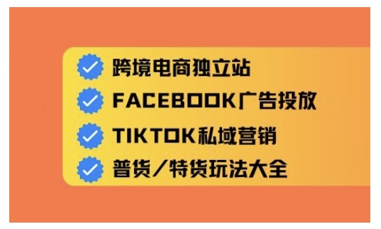 跨境电商独立站及全域流量营销，从0基础快速入门并精通跨境电商运营-中创项目网