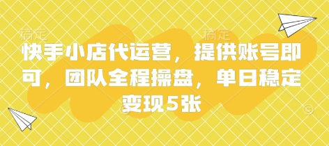 快手小店代运营，提供账号即可，团队全程操盘，单日稳定变现5张【揭秘】-中创项目网