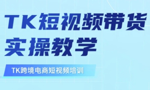 东南亚TikTok短视频带货，TK短视频带货实操教学-中创项目网