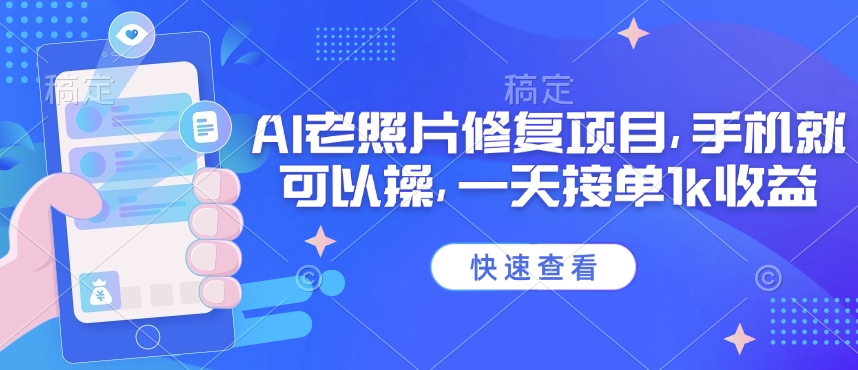 25年最新AI老照片修复项目，手机就可以操，一天接单1k收益-中创项目网