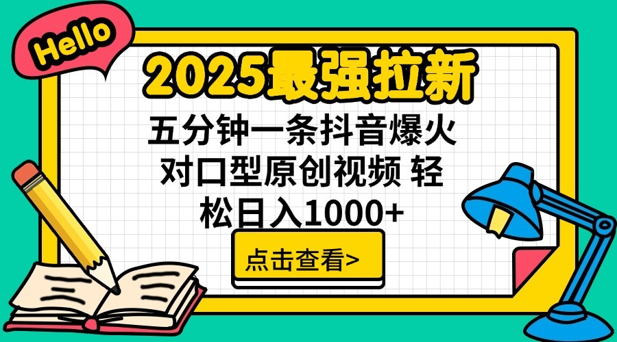 2025最强拉新，单用户7块，30s一条爆火原创对口型视频，轻松破百万日入1000+-中创项目网