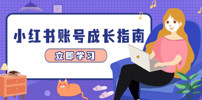 小红书账号成长指南，爆款选题+精准定位+数据分析，系统提升账号变现能力-中创项目网