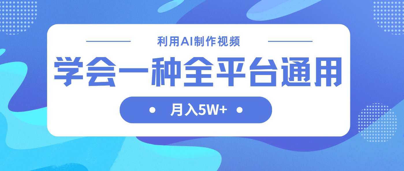 利用AI制作中视频，学会一种方法全平台通用月入5W＋-中创项目网