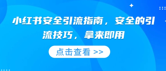小红书安全引流指南，安全的引流技巧，拿来即用-中创项目网