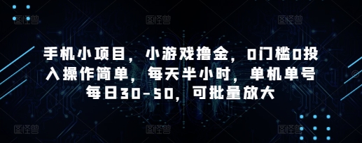手机小项目，小游戏撸金，0门槛0投入操作简单，每天半小时，单机单号每日30-50，可批量放大-中创项目网