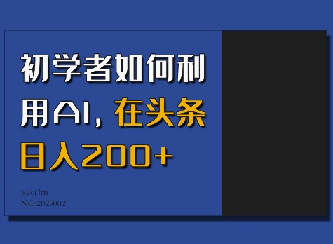 初学者如何利用AI，在头条日入200+-中创项目网