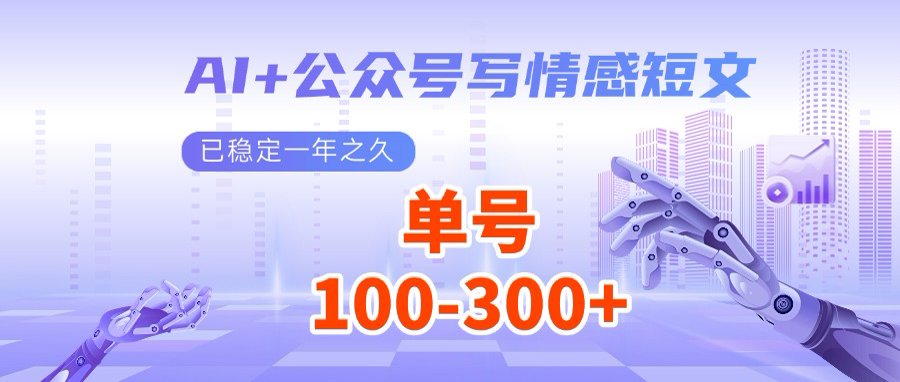 AI+公众号写情感短文，每天200+流量主收益，多号矩阵无脑操作-中创项目网