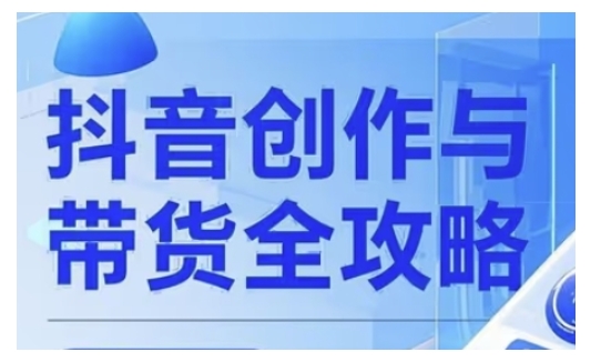 抖音创作者全攻略，从广告分成到高清视频制作，实现流量变现-中创项目网