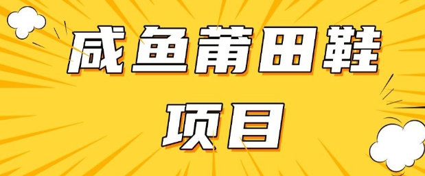 闲鱼高转化项目，手把手教你做，日入3张+(详细教程+货源)-中创项目网