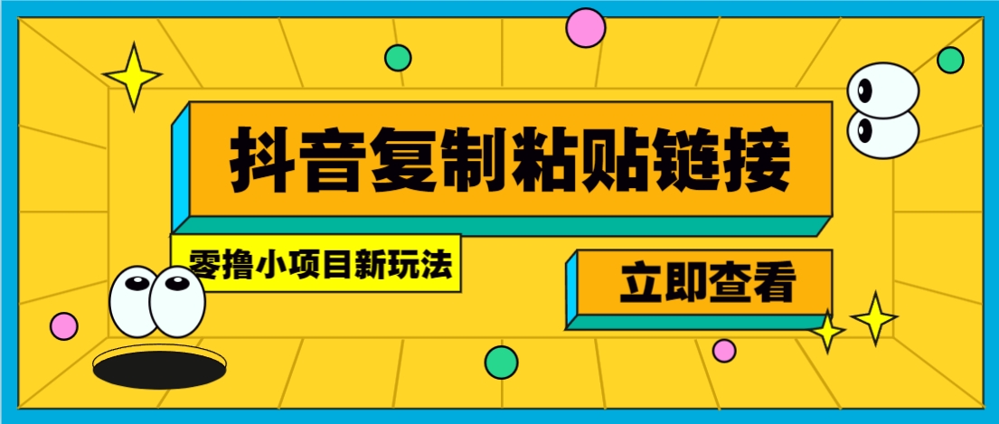 零撸小项目，新玩法，抖音复制链接0.07一条，20秒一条，无限制。-中创项目网