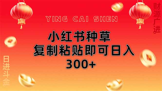 小红书种草无脑操作复制粘贴即可日入300+-中创项目网