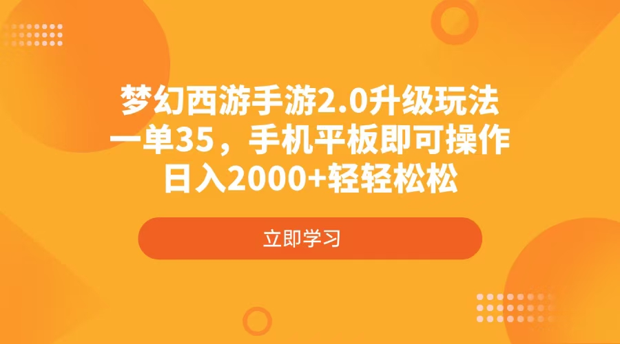 梦幻西游手游2.0升级玩法，一单35，手机平板即可操作，日入2000+轻轻松松-中创项目网