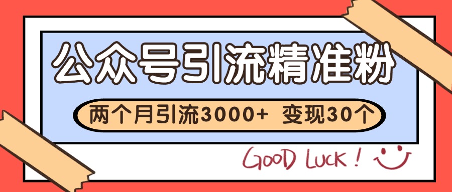 公众号精准粉引流玩法 2个月3000+精准粉 变现30万+-中创项目网