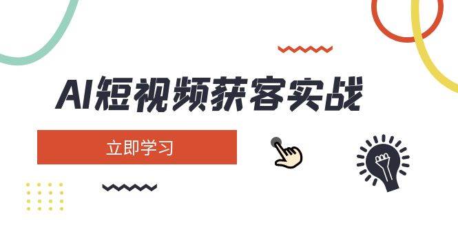 AI短视频获客实战：涵盖矩阵营销、搭建、定位、素材拍摄、起号、变现等-中创项目网
