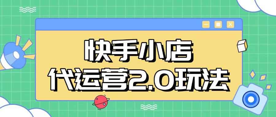快手小店代运营2.0玩法，全自动化操作，28分成计划日入5张【揭秘】-中创项目网