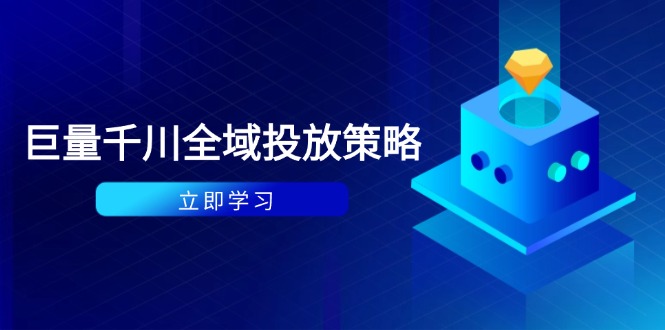 付费撬动自然流策略：种拔一体计划+ROI优化，千川起号与数据分析全解-中创项目网