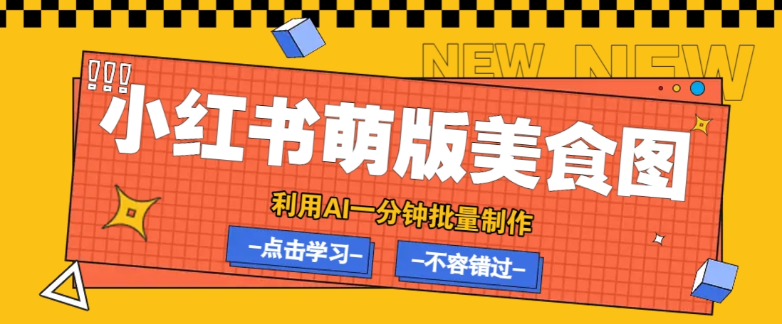 利用DeepSeek+飞书+即梦，轻松批量制作小红书萌版美食笔记，下个小红书爆款就是你-中创项目网