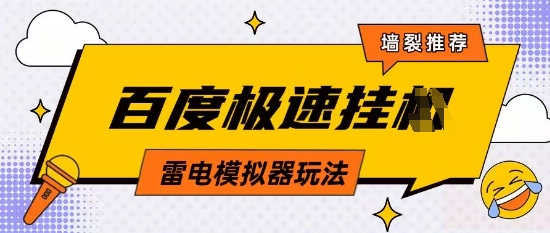 5月最新百度云机模拟器玩法无需任何成本有无电脑均可操作单号月收益2张+保底收入【揭秘】-中创项目网