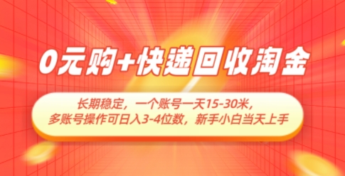 0元购+快递回收淘金，长期稳定，一个账号一天15-30米，多账号操作可日入3位数，新手小白当天上手-中创项目网
