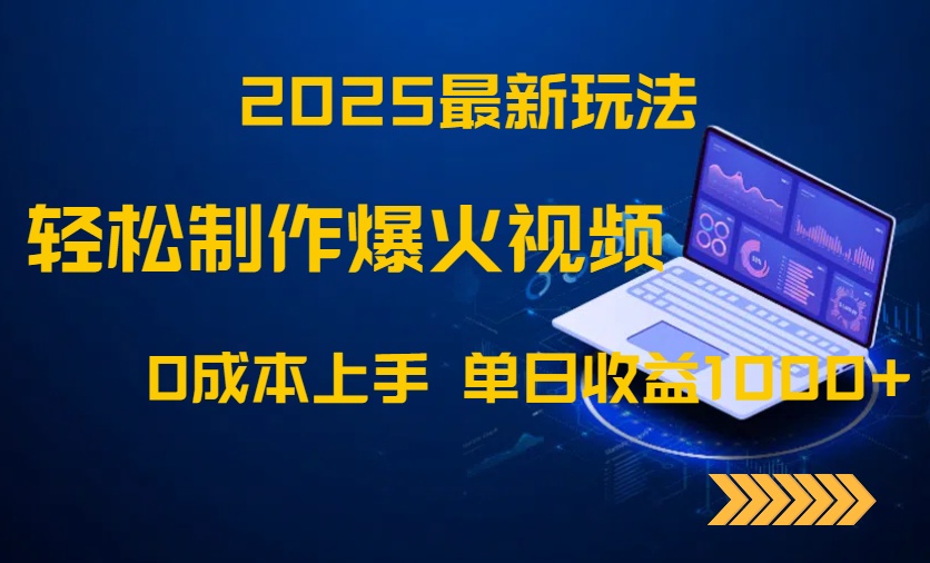 2025最新玩法！轻松制作爆火视频，0成本上手，单日收益1000+-中创项目网
