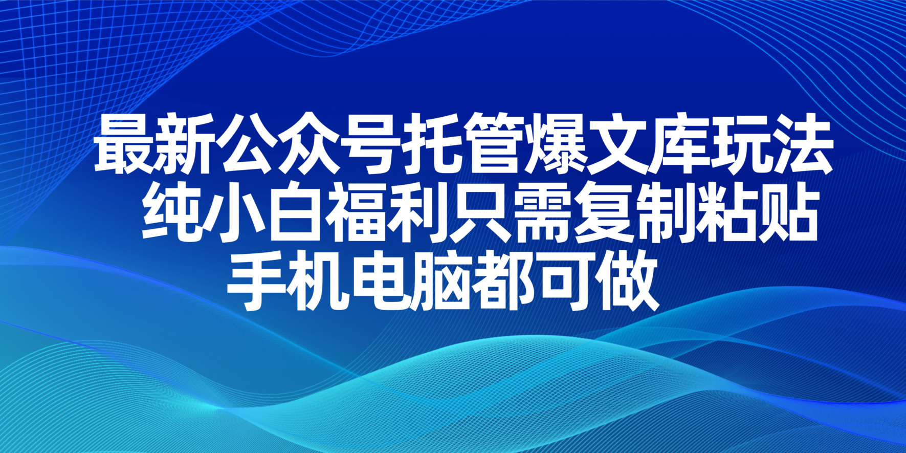 最新公众号托管爆文库玩法，纯小白福利只需复制粘贴，手机电脑都可做-中创项目网