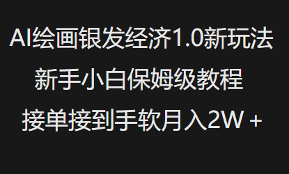 AI绘画银发经济1.0最新玩法，新手小白保姆级教程接单接到手软月入1W-中创项目网