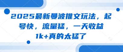 2025最新曼波推文玩法，起号快，流量猛，一天收益1k+真的太猛了-中创项目网
