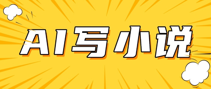 AI+短篇小说，实战分享，详细教程，日入200+-中创项目网
