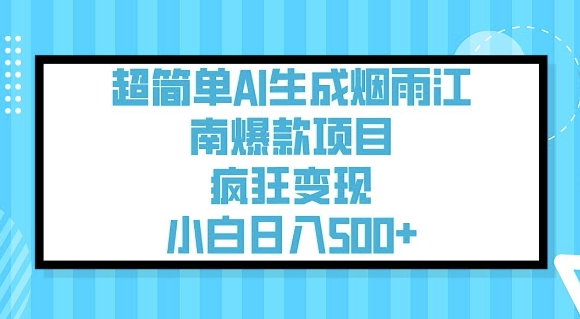 超简单AI生成烟雨江南爆款项目，疯狂变现，小白日入5张-中创项目网