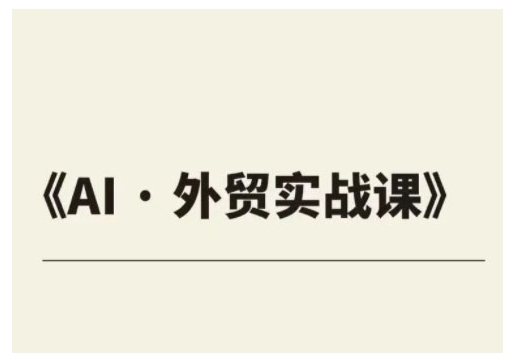 外贸ChatGPT实战课程，帮助外贸企业实现业绩翻倍-中创项目网