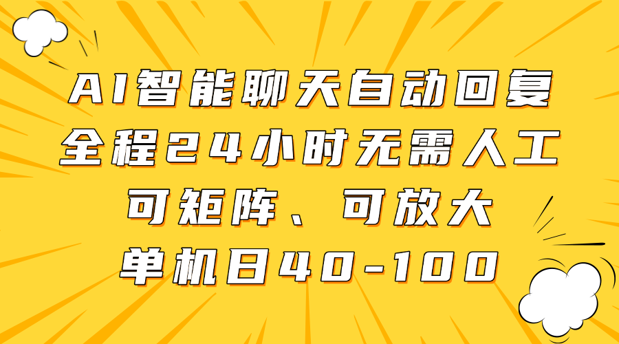 AI智能聊天自动回复，全程24小时无需人工，可矩阵、可放大，单机日40-100-中创项目网