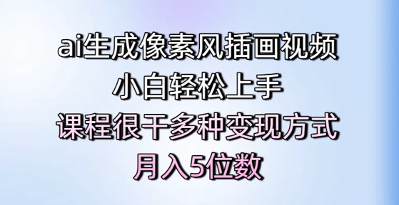 ai生成像素风插画视频，小白轻松上手，课程很干多种变现方式，月入5位数-中创项目网